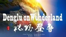 ＂平安课堂特训营＂落户北碚 提升青少年安全意识